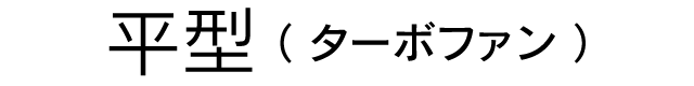 平型（ターボファン）