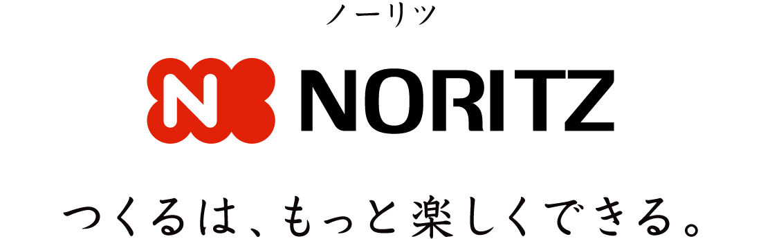 ノーリツ つくるは、もっと楽しくできる。