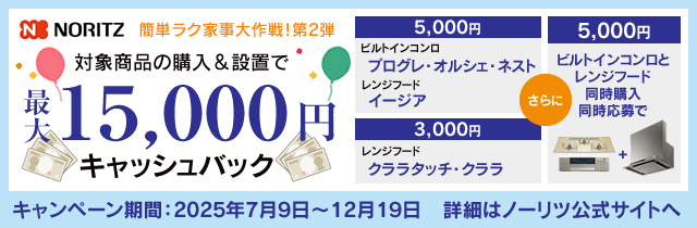 ノーリツ キャッシュバックキャンペーン2025
