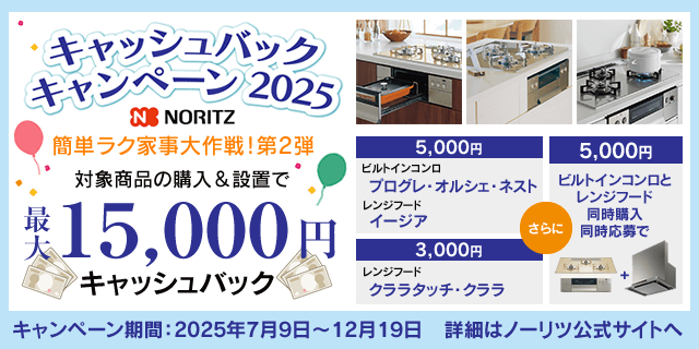 ノーリツ キャッシュバックキャンペーン2025