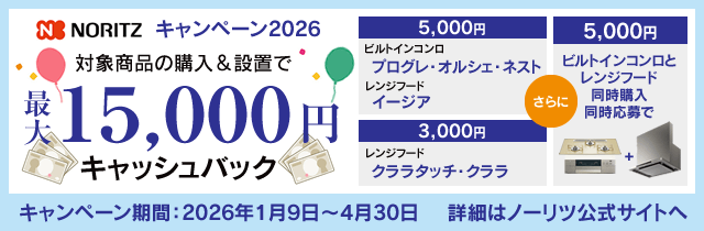 ノーリツ キャッシュバックキャンペーン2026