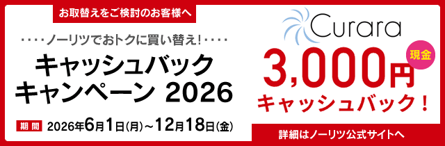 ノーリツ キャッシュバックキャンペーン2026