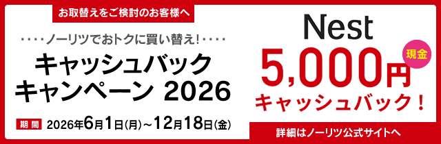 ノーリツ キャッシュバックキャンペーン2026