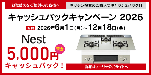 ノーリツでおトクに買替え！キャッシュバックキャンペーン2026