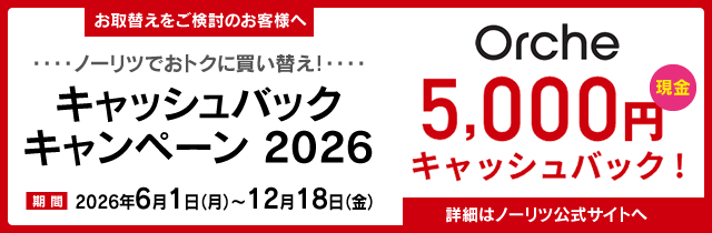 ノーリツ キャッシュバックキャンペーン2026