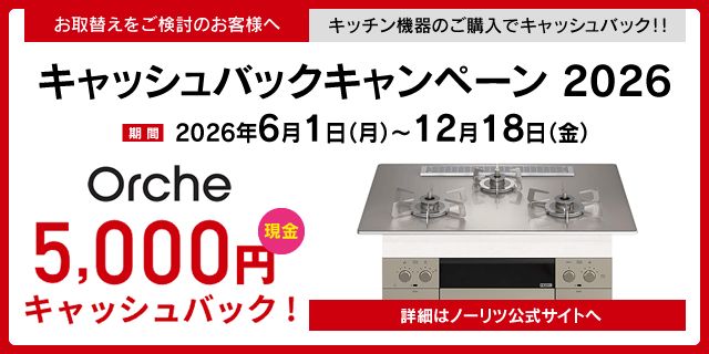 ノーリツでおトクに買替え!キャッシュバックキャンペーン2026