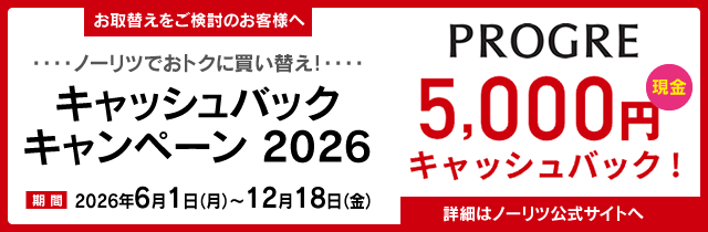 ノーリツ キャッシュバックキャンペーン2026