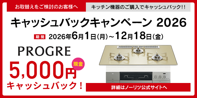 ノーリツ キャッシュバックキャンペーン2026