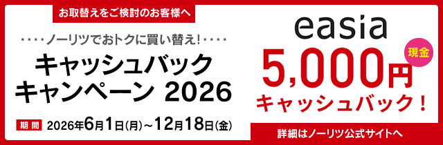 ノーリツ キャッシュバックキャンペーン2026
