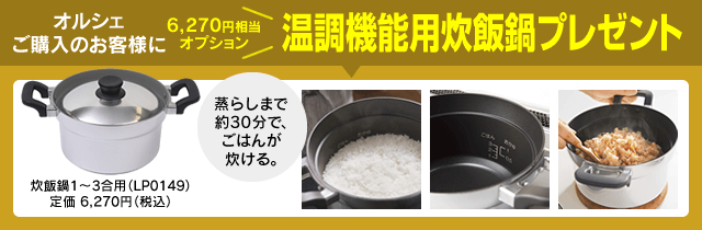 オルシェ購入で炊飯鍋プレゼント