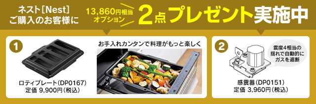 ロティプレート・感震器をプレゼント