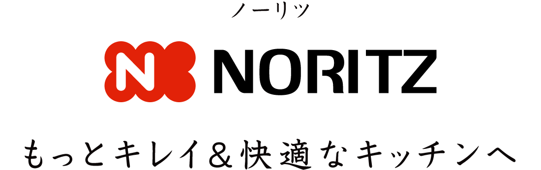ノーリツ もっとキレイ＆快適なキッチンへ。