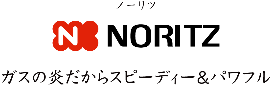 ノーリツ ガスの炎だからスピーディー＆パワフル