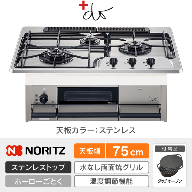 【工事費込み】ノーリツ ビルトインガスコンロ《プラスドゥ／+do》［幅75cm］N3WS9KJTKSTED
