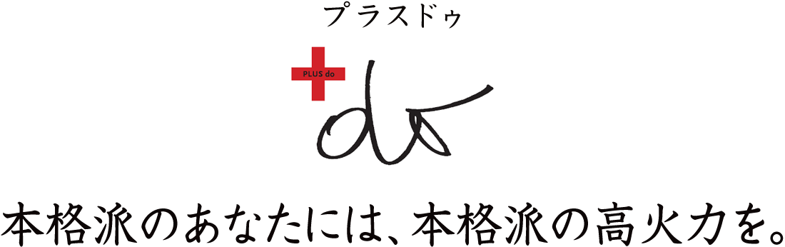 本格派のあなたには、本格派の高火力を。プラスドゥ