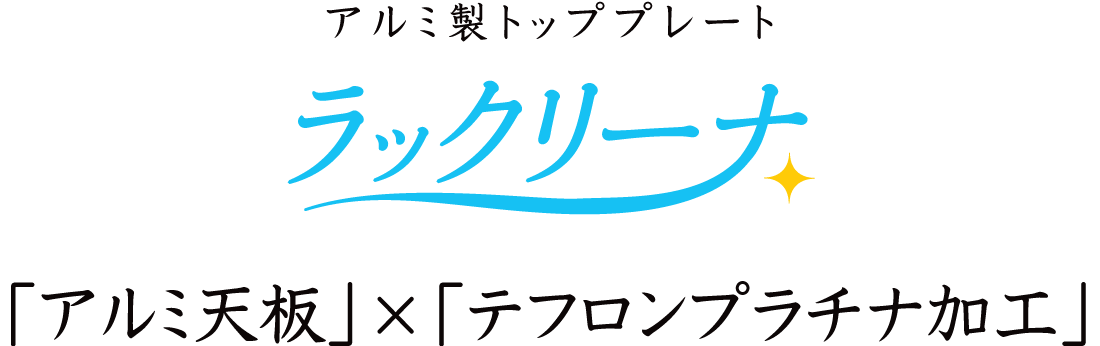 「アルミ天板」×「テフロンプラチナ加工」ラックリーナ