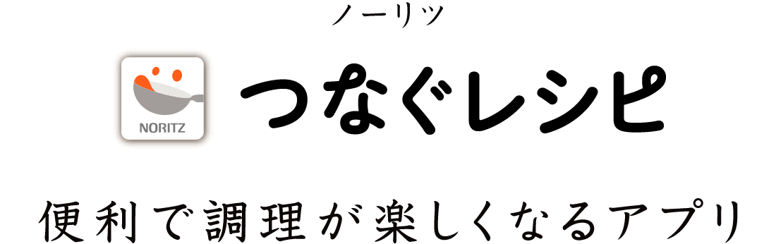 便利で調理が楽しくなるアプリ「つなぐレシピ」