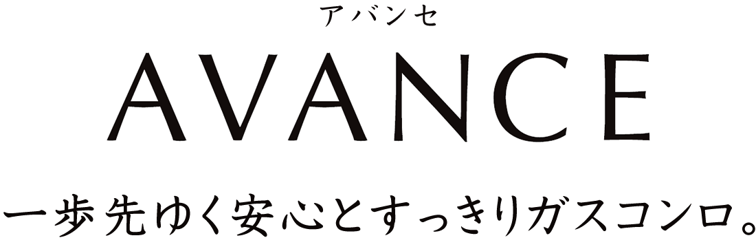 一歩先ゆく安心とすっきりビルトインコンロ アバンセ