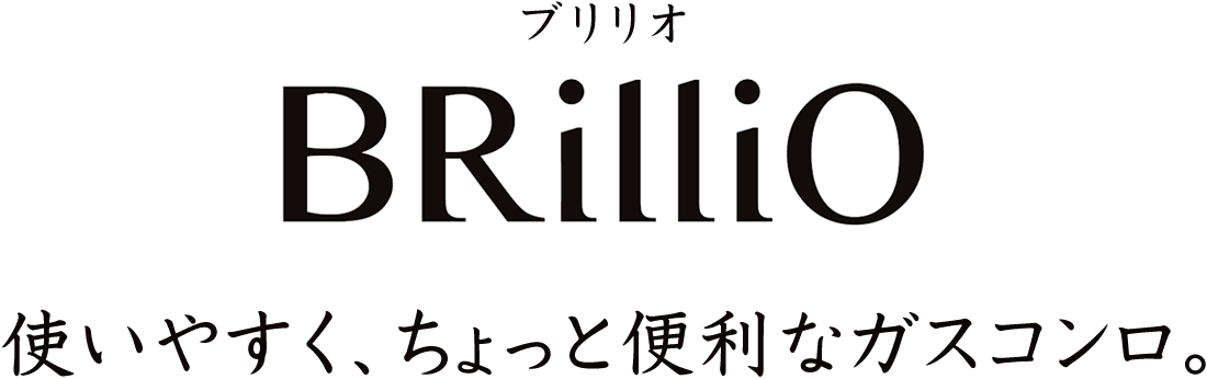 使いやすく、ちょっと便利なガスコンロ ブリリオ