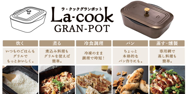 「ラ・クック グランポット」同梱