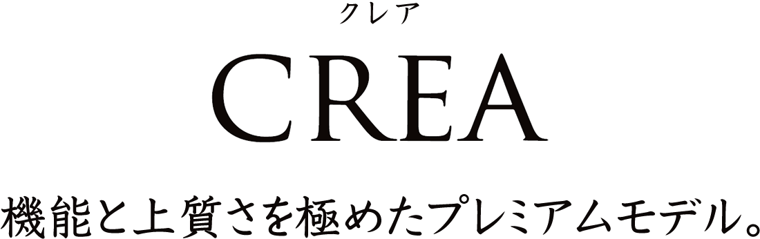 機能と上質さを極めたプレミアムなガスコンロ クレア［CREA］