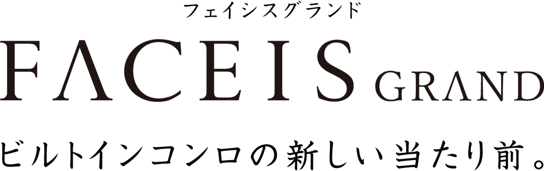 ビルトインコンロの新しい当たり前。フェイシスグランド