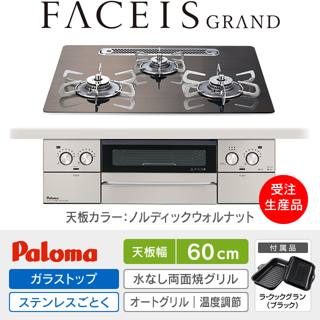 【工事費込み】パロマ ビルトインガスコンロ《フェイシスグランド／FACEISGRAND》［幅60cm］PD-893WT-U60GW2