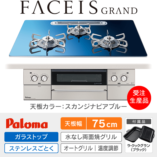 【工事費込み】パロマ ビルトインガスコンロ《フェイシスグランド／FACEISGRAND》［幅75cm］PD-893WT-U75GA2