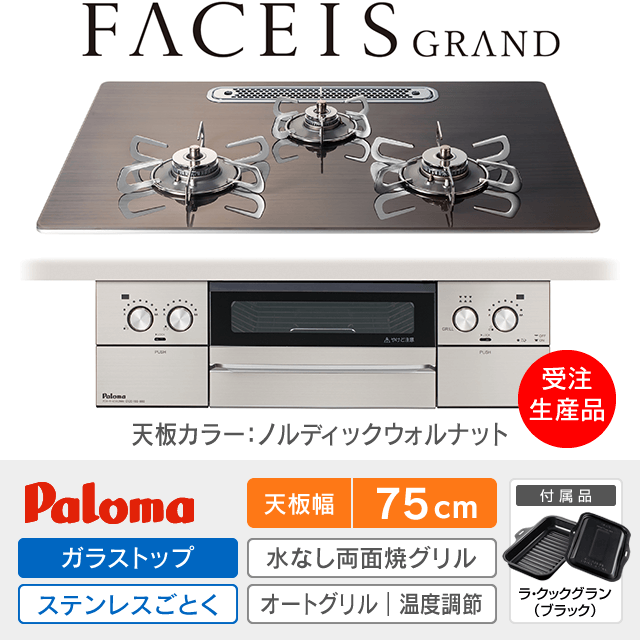 【工事費込み】パロマ ビルトインガスコンロ《フェイシスグランド／FACEISGRAND》［幅75cm］PD-893WT-U75GW2