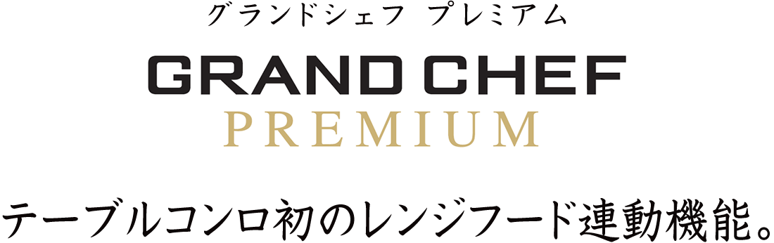 テーブルコンロ初のレンジフード連動機能でさらに家事をサポート！グランドシェフプレミアム［GRAND CHEF PREMIUM］