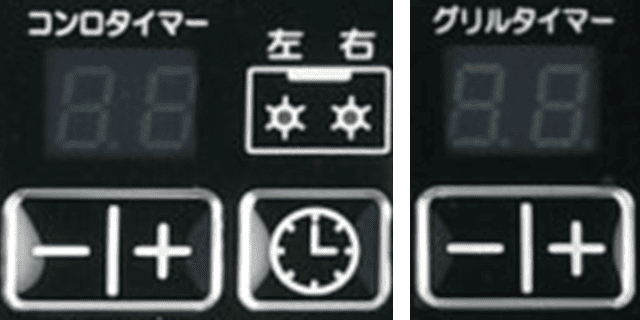 コンロ調理タイマー・グリル調理タイマー