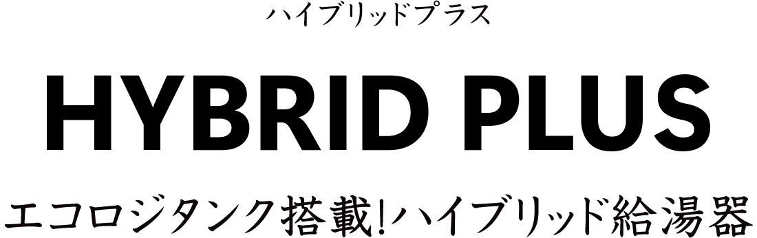 パロマ ハイブリッド給湯器 HYBRID PLUS