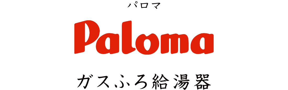 パロマ ガスふろ給湯器