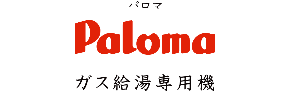パロマ ガス給湯専用機