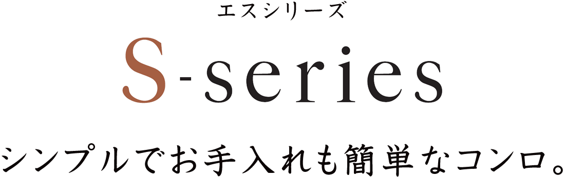 シンプル・スタイリッシュでお手入れも簡単なコンロ。エスシリーズ［S-series］