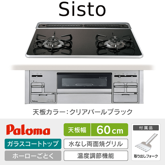 【工事費込み】パロマ ビルトインガスコンロ《シスト／Sisto》［幅60cm］PD-200WS-60CK