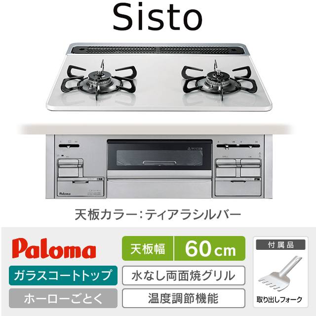 【工事費込み】パロマ ビルトインガスコンロ《シスト／Sisto》［幅60cm］PD-200WS-60CV