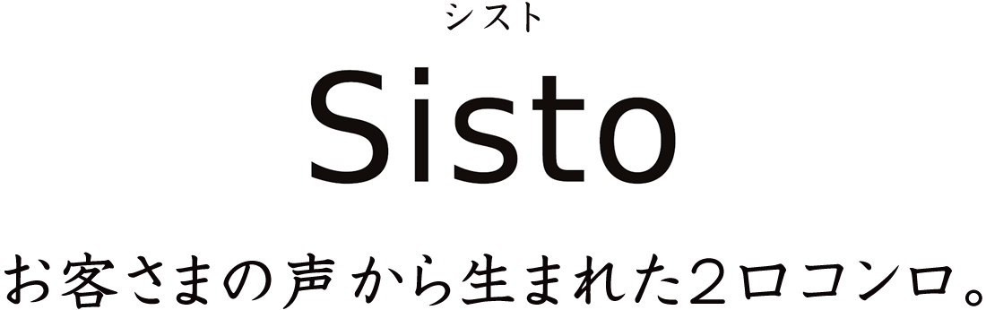 お客さまの声から生まれた2口ビルトインコンロ シスト