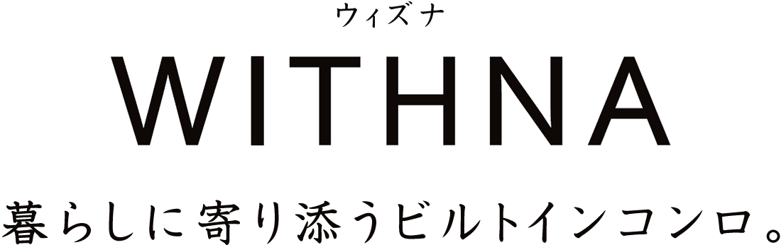 暮らしに寄り添うビルトインコンロ ウィズナ