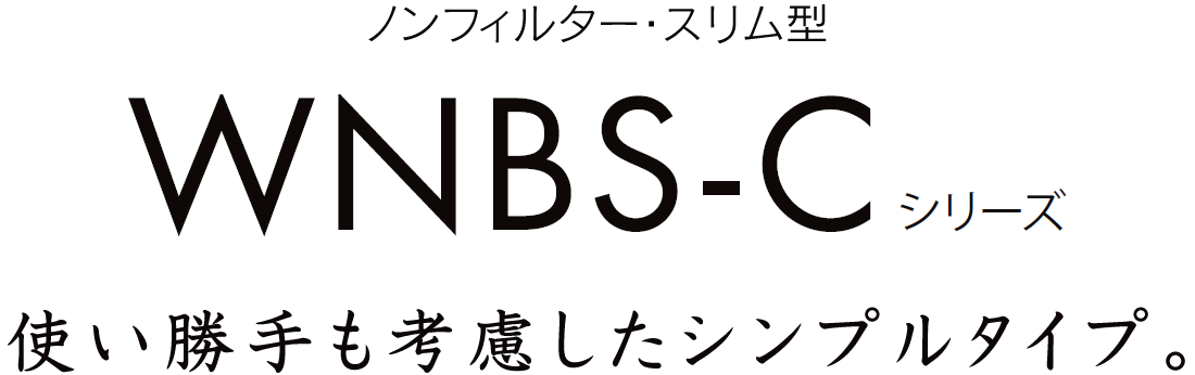 使い勝手も考慮したシンプルタイプ！WNBS-Cシリーズ