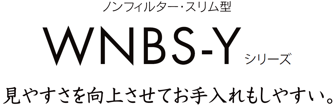 スタンダードノンフィルタータイプ！WNBS-Yシリーズ