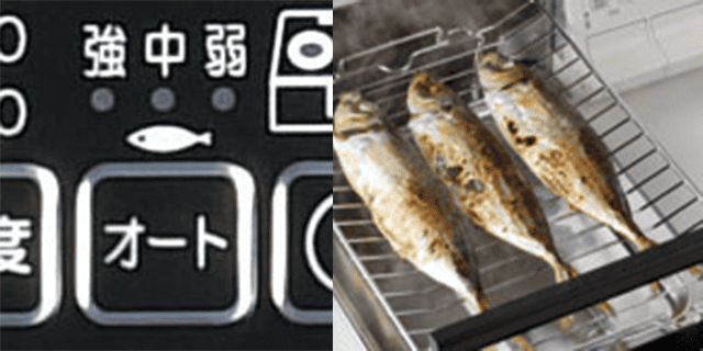 オートメニュー機能（魚焼きのみに対応）