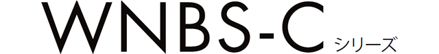 WNBS-Cシリーズ