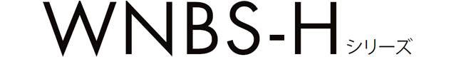 WNBS-Hシリーズ