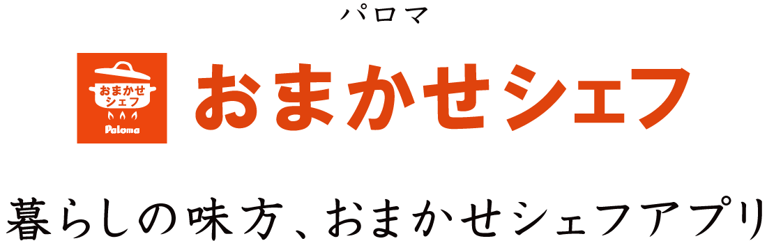 暮らしの味方、おまかせシェフアプリ