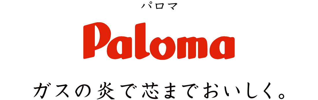パロマ ガスの炎で芯までおいしく。