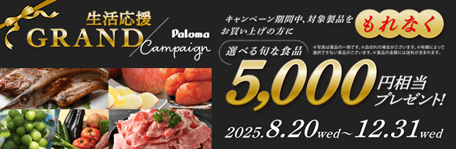 パロマ生活応援GRANDキャンペーン