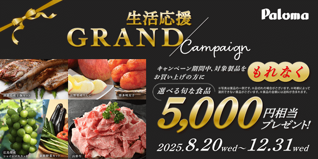 パロマ生活応援GRANDキャンペーン
