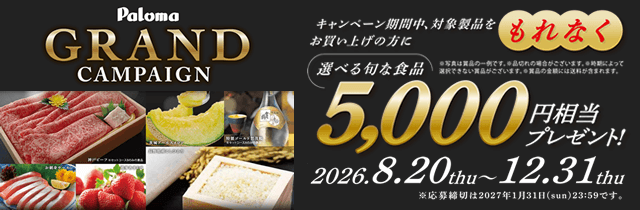 パロマGRANDキャンペーン