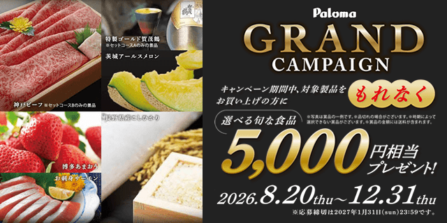 パロマGRANDキャンペーン